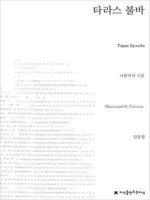 cover image of 타라스 불바